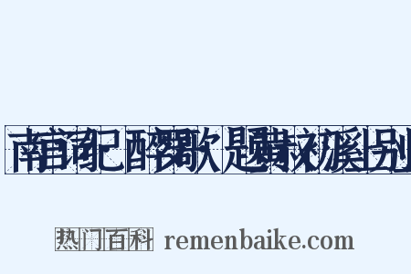 南宫词纪·醉罗歌·题黄叔初溪上别业是什么意思的图片